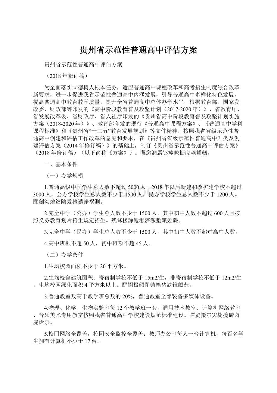 贵州省示范性普通高中评估方案.docx_第1页