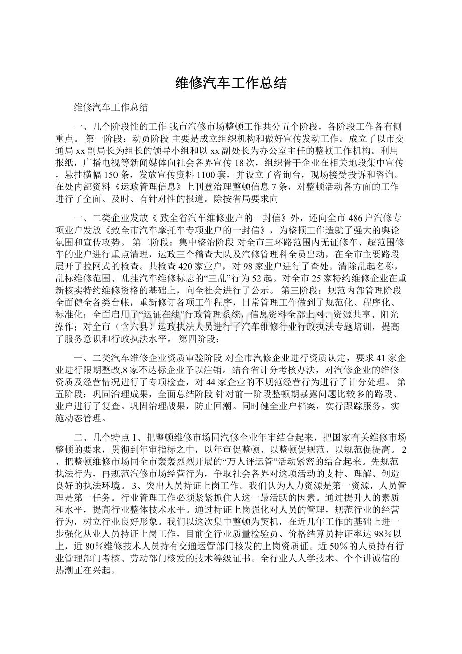 维修汽车工作总结.docx