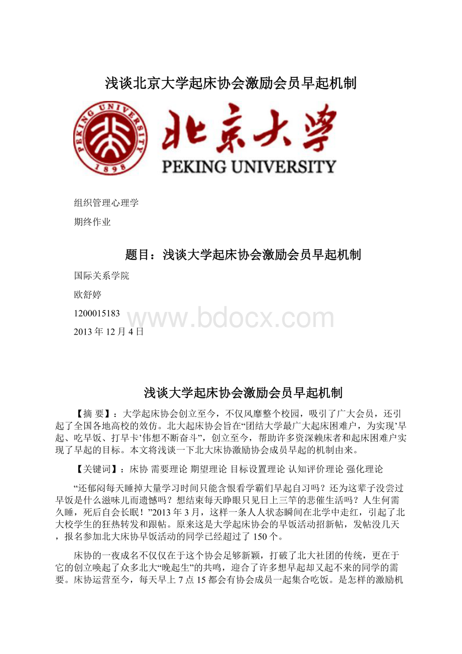 浅谈北京大学起床协会激励会员早起机制Word下载.docx_第1页