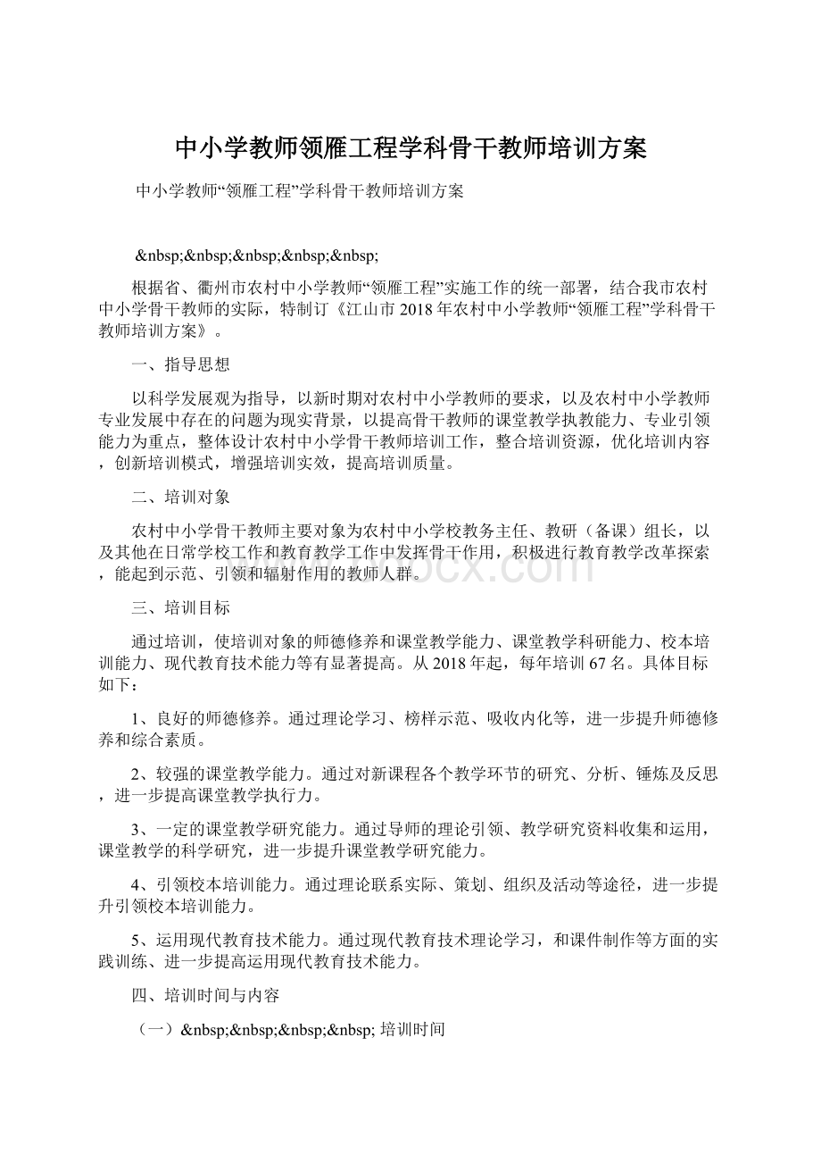 中小学教师领雁工程学科骨干教师培训方案Word文件下载.docx