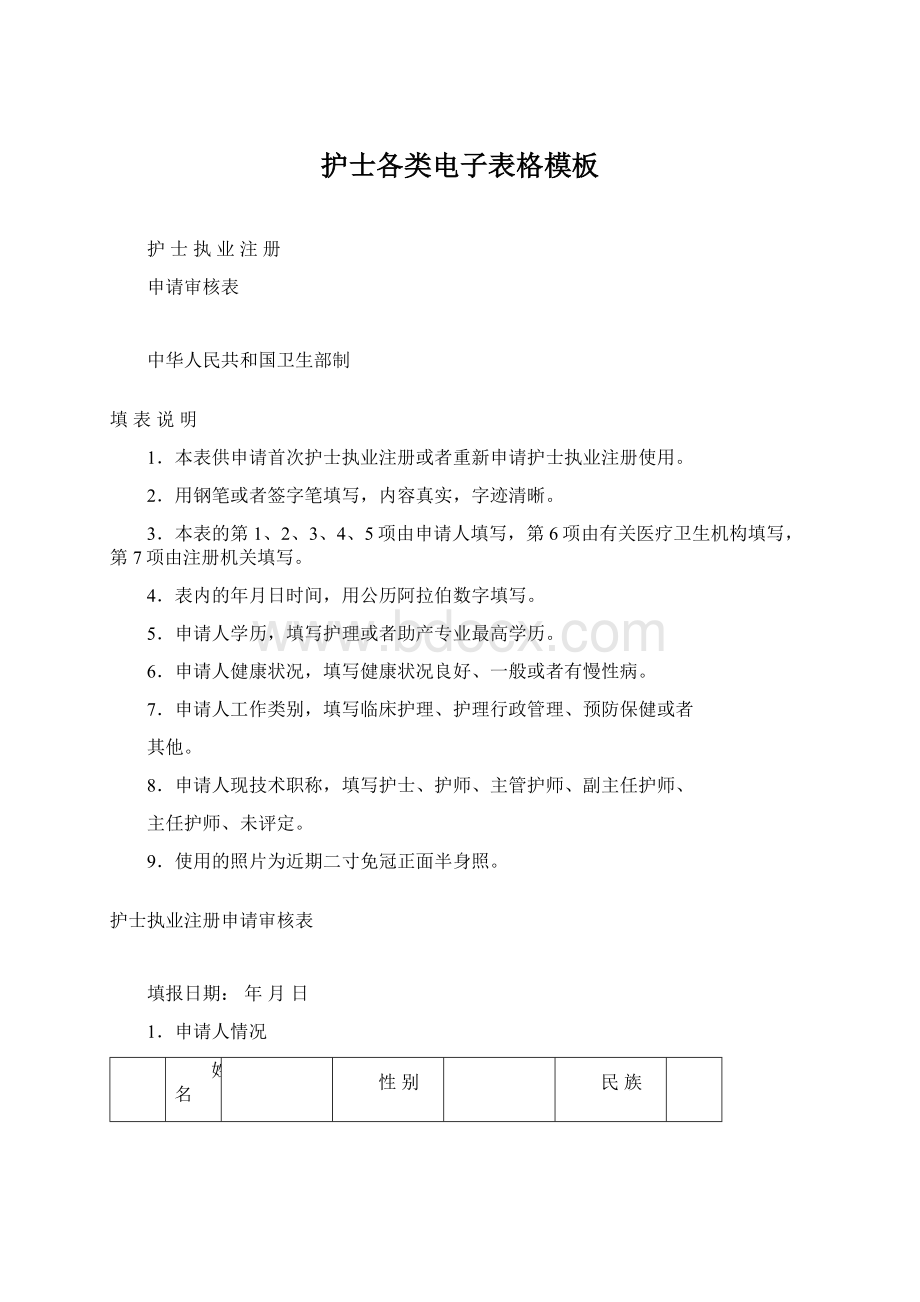 护士各类电子表格模板Word文档下载推荐.docx_第1页