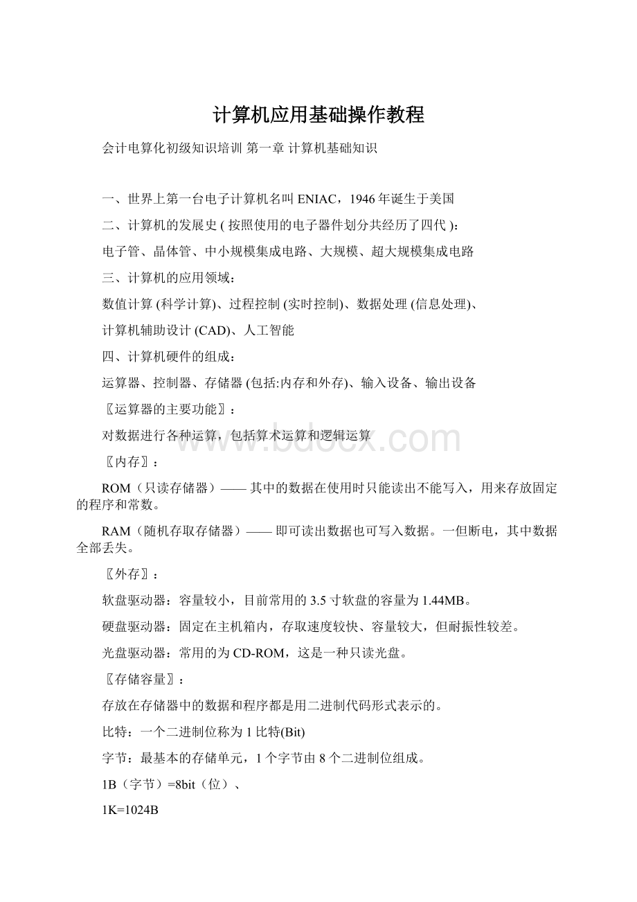 计算机应用基础操作教程文档格式.docx