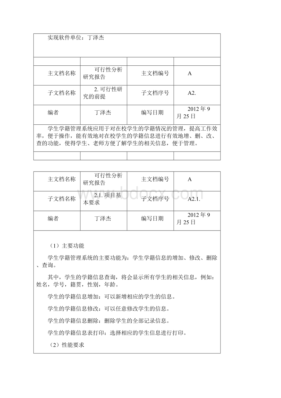 学生学籍管理系统可行性分析报告Word文件下载.docx_第3页