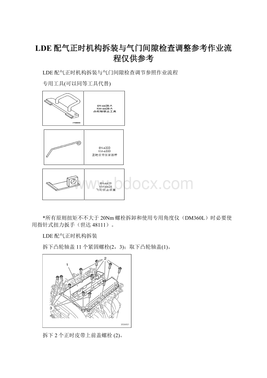 LDE配气正时机构拆装与气门间隙检查调整参考作业流程仅供参考.docx