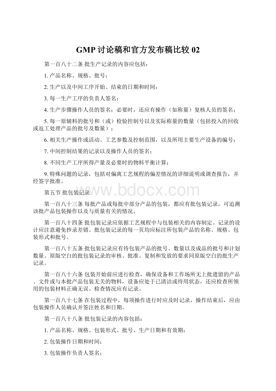 GMP讨论稿和官方发布稿比较02Word文件下载.docx_第1页