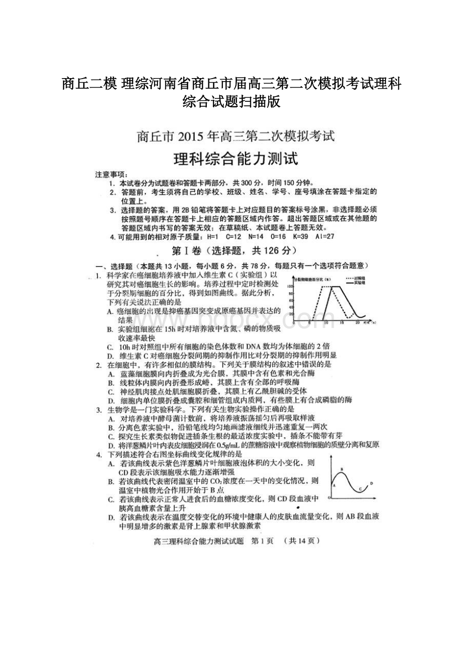 商丘二模 理综河南省商丘市届高三第二次模拟考试理科综合试题扫描版.docx_第1页