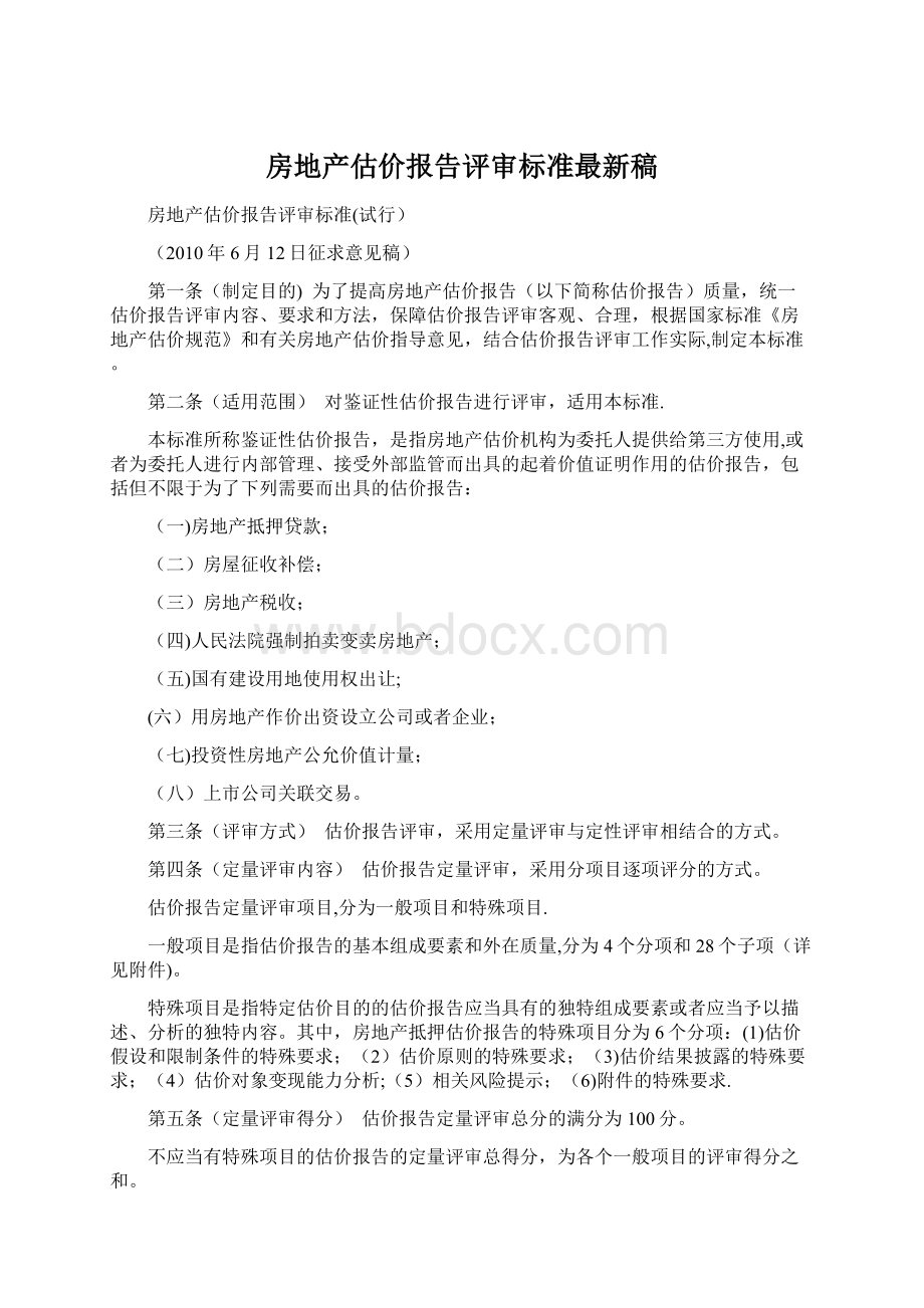 房地产估价报告评审标准最新稿.docx