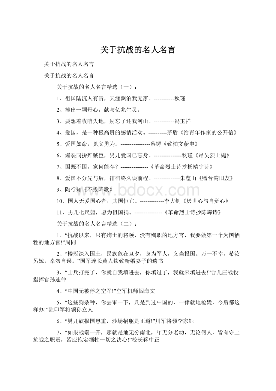 关于抗战的名人名言.docx