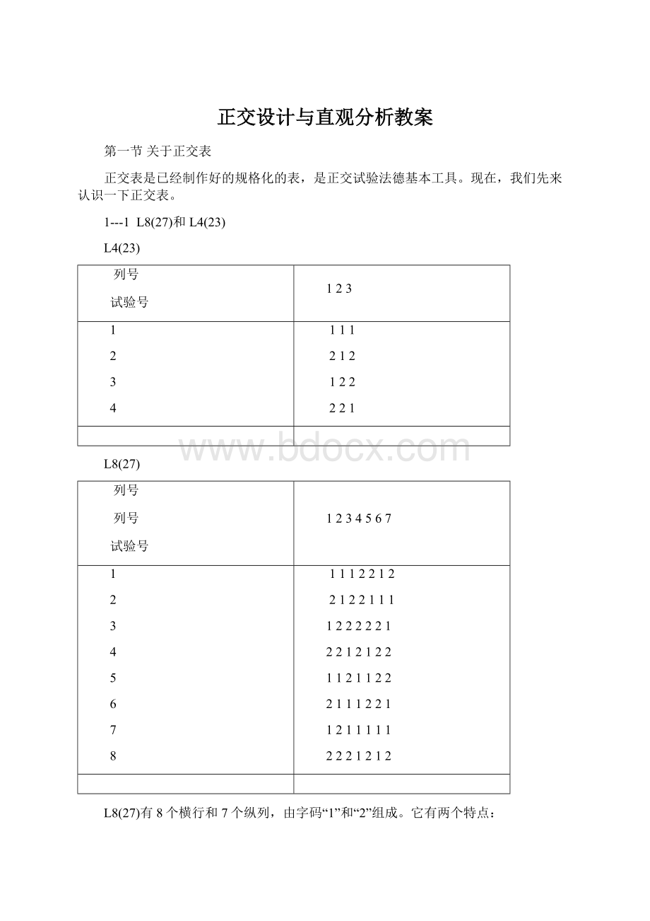 正交设计与直观分析教案Word格式文档下载.docx_第1页