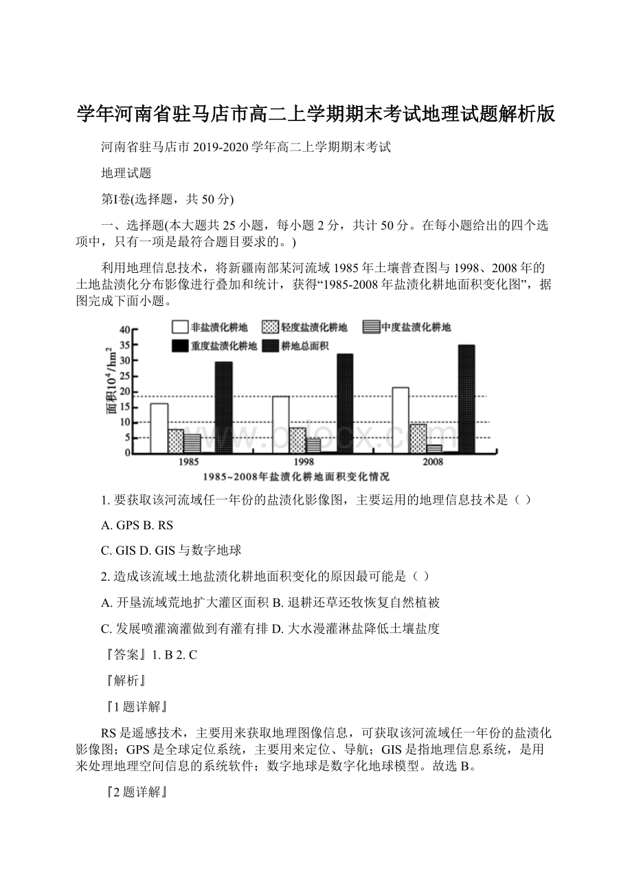 学年河南省驻马店市高二上学期期末考试地理试题解析版Word文档下载推荐.docx