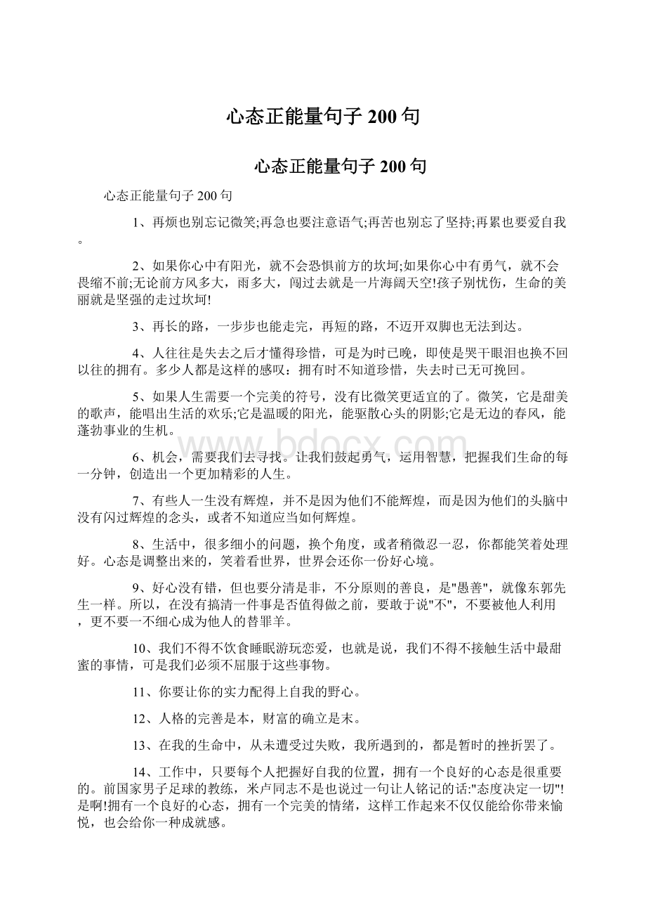 心态正能量句子200句.docx_第1页