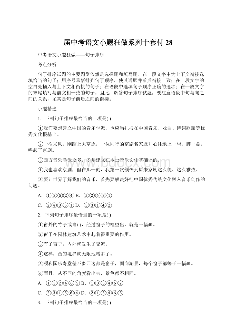 届中考语文小题狂做系列十套付28Word文件下载.docx