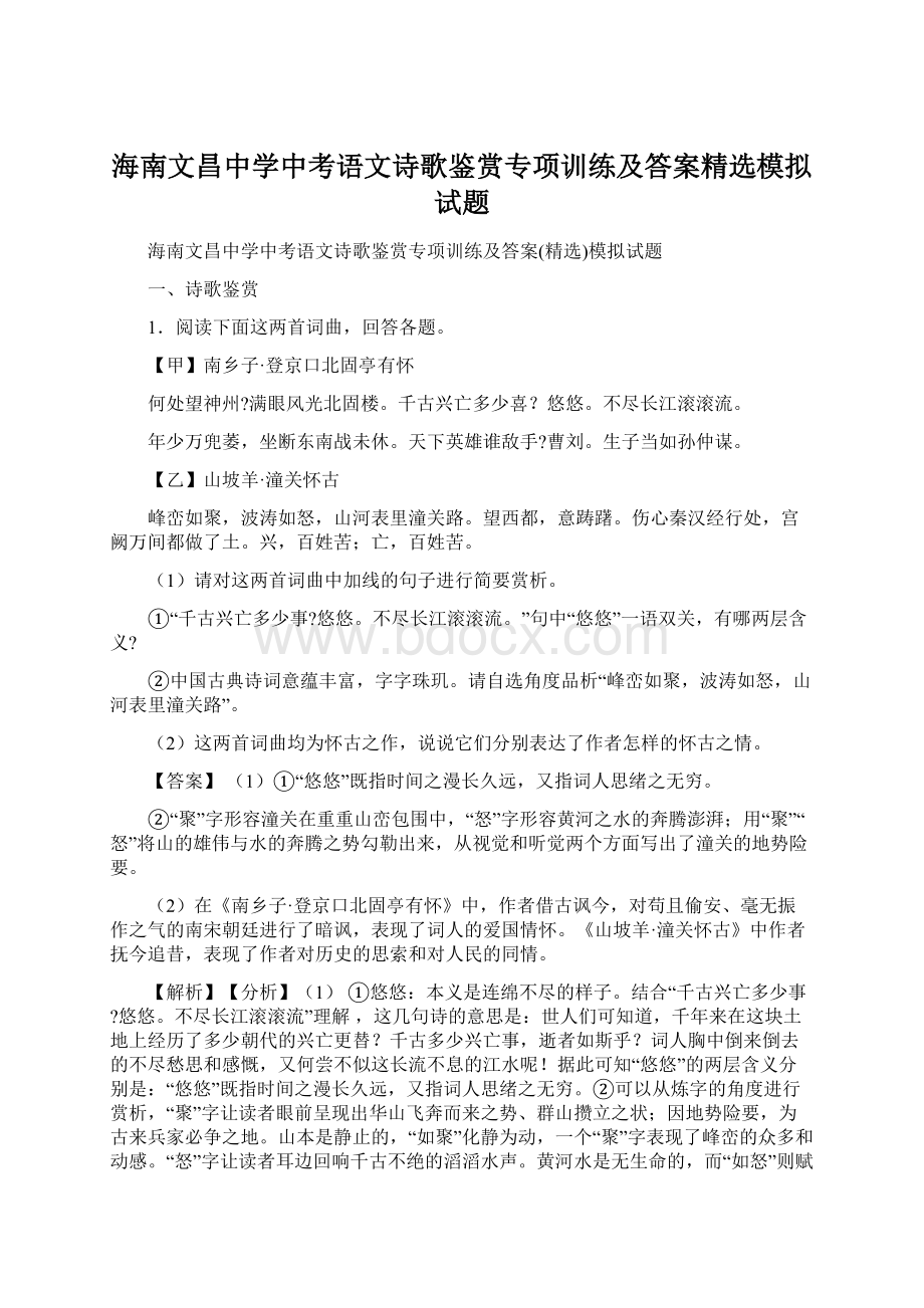 海南文昌中学中考语文诗歌鉴赏专项训练及答案精选模拟试题Word文档格式.docx