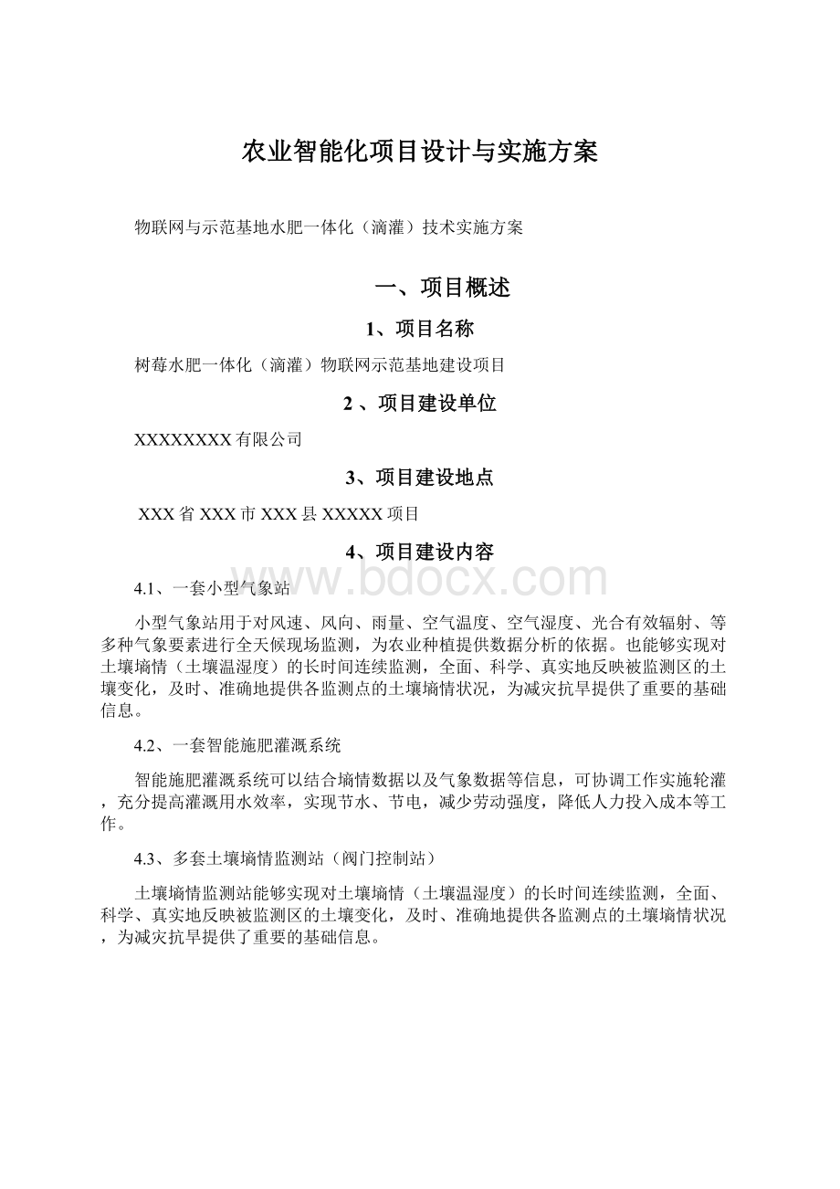 农业智能化项目设计与实施方案Word文档下载推荐.docx_第1页