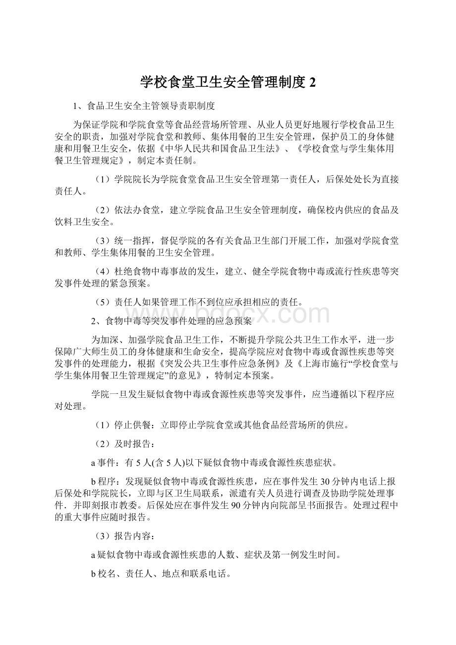 学校食堂卫生安全管理制度 2Word格式文档下载.docx