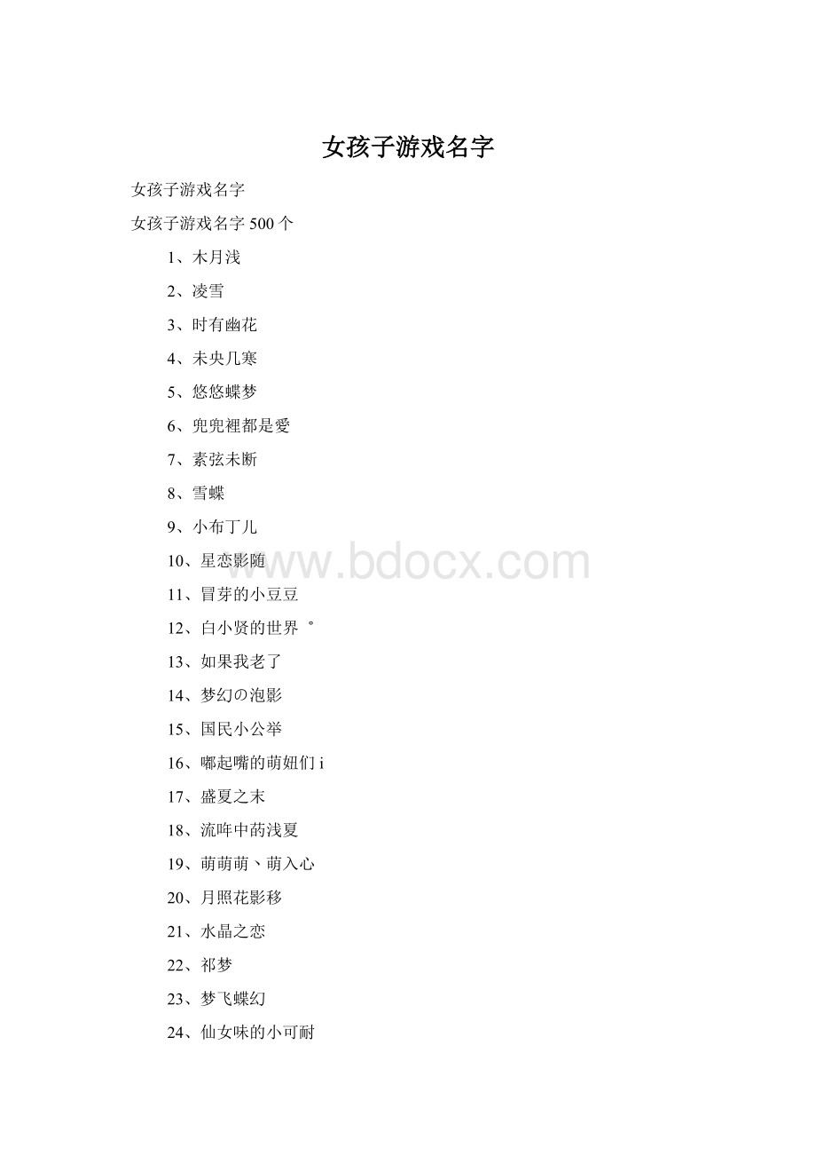 女孩子游戏名字Word下载.docx