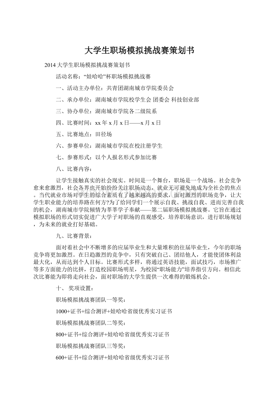 大学生职场模拟挑战赛策划书Word格式.docx