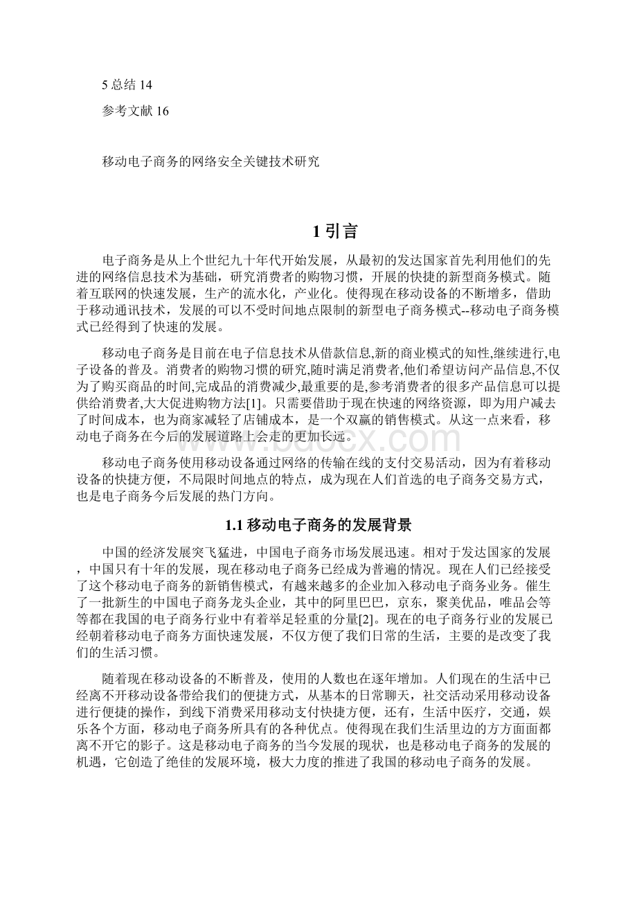 移动电子商务网络安全关键技术研究Word格式文档下载.docx_第3页