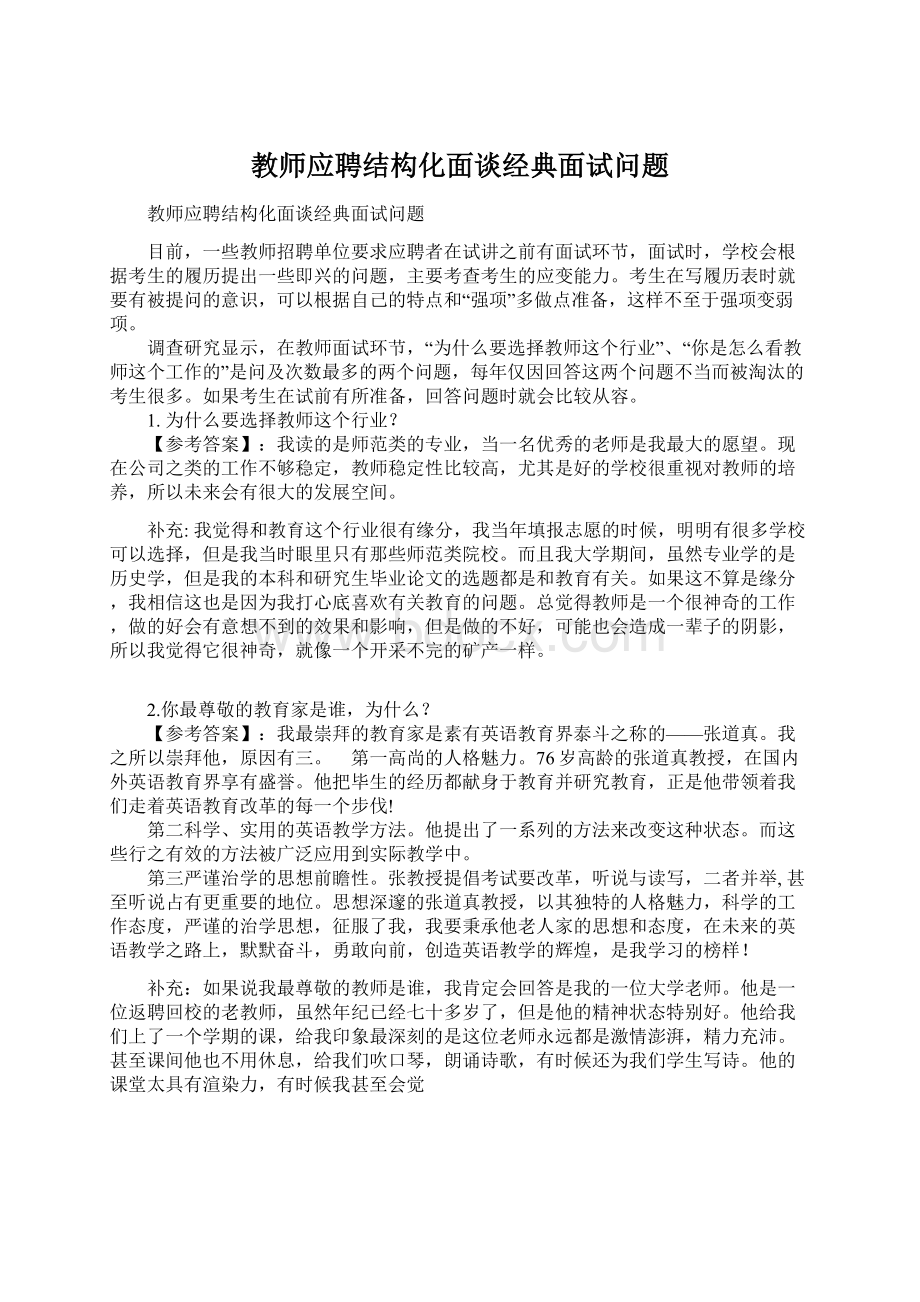 教师应聘结构化面谈经典面试问题Word文档下载推荐.docx