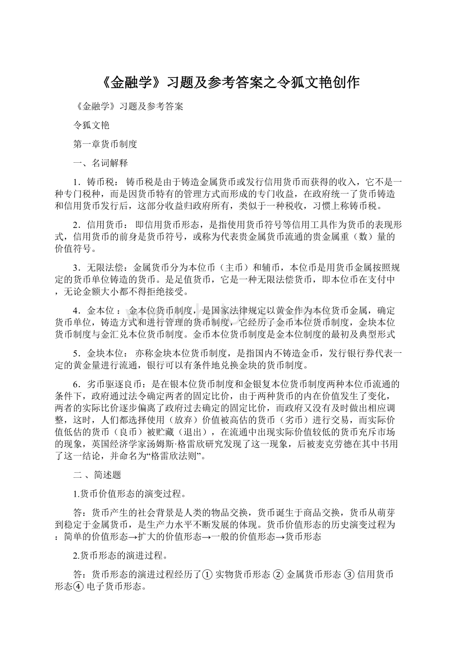 《金融学》习题及参考答案之令狐文艳创作.docx