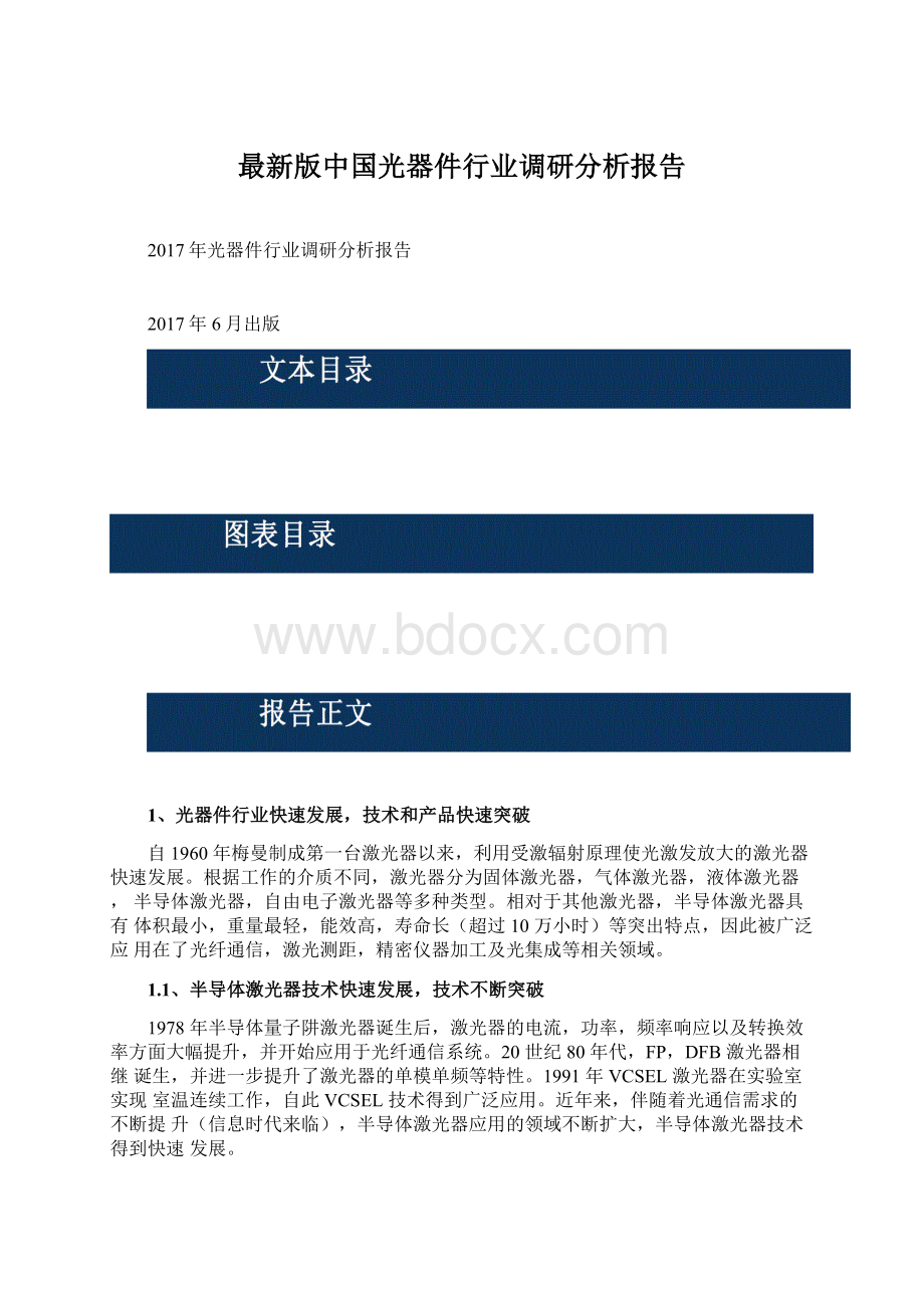 最新版中国光器件行业调研分析报告Word文件下载.docx