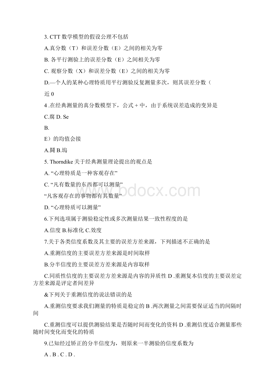 心理学考研测量心理学测试题二.docx_第3页