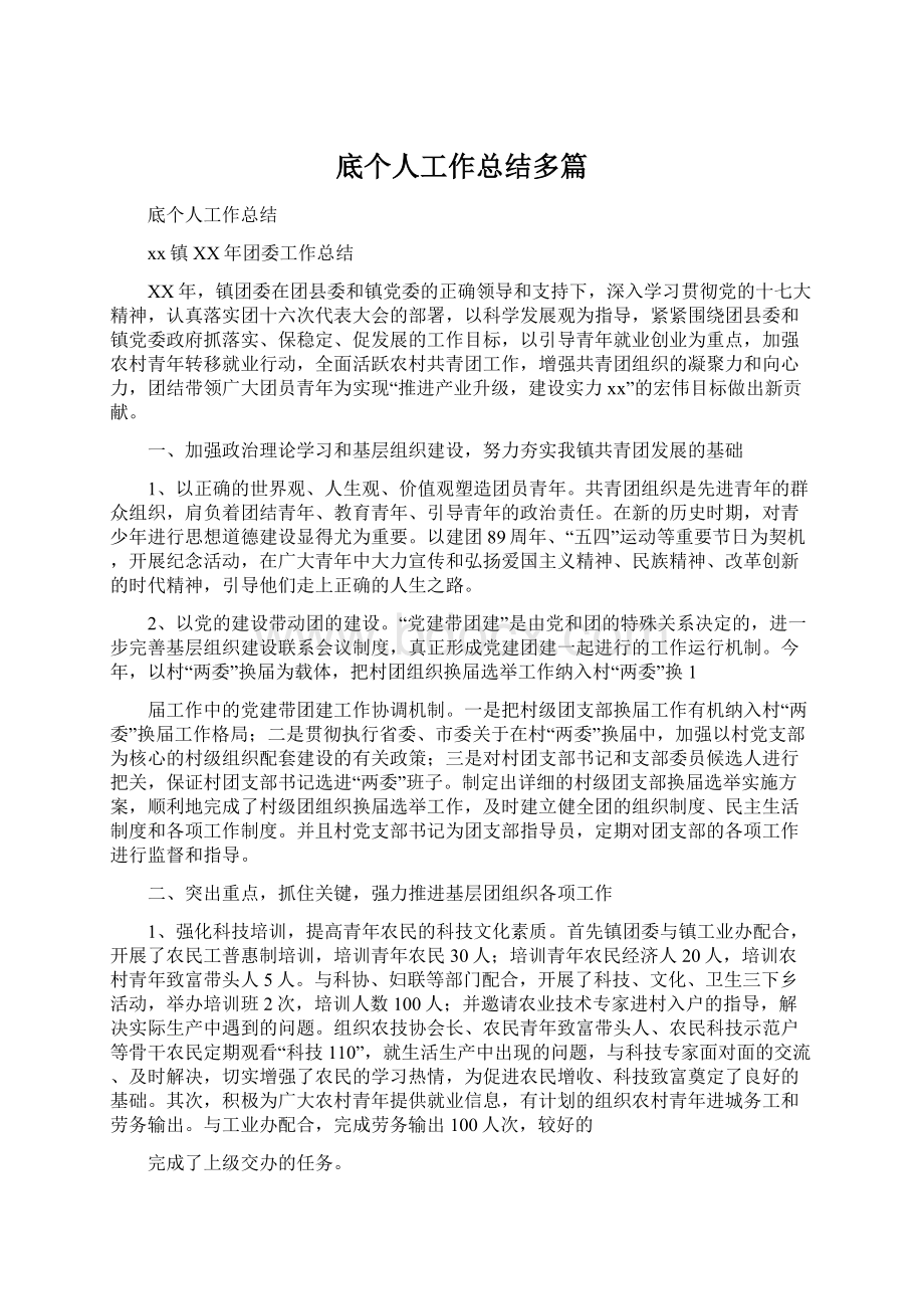 底个人工作总结多篇.docx_第1页