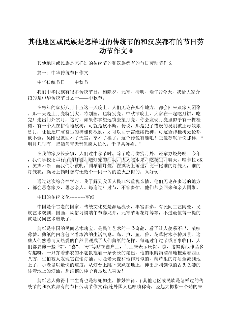 其他地区或民族是怎样过的传统节的和汉族都有的节日劳动节作文0Word下载.docx