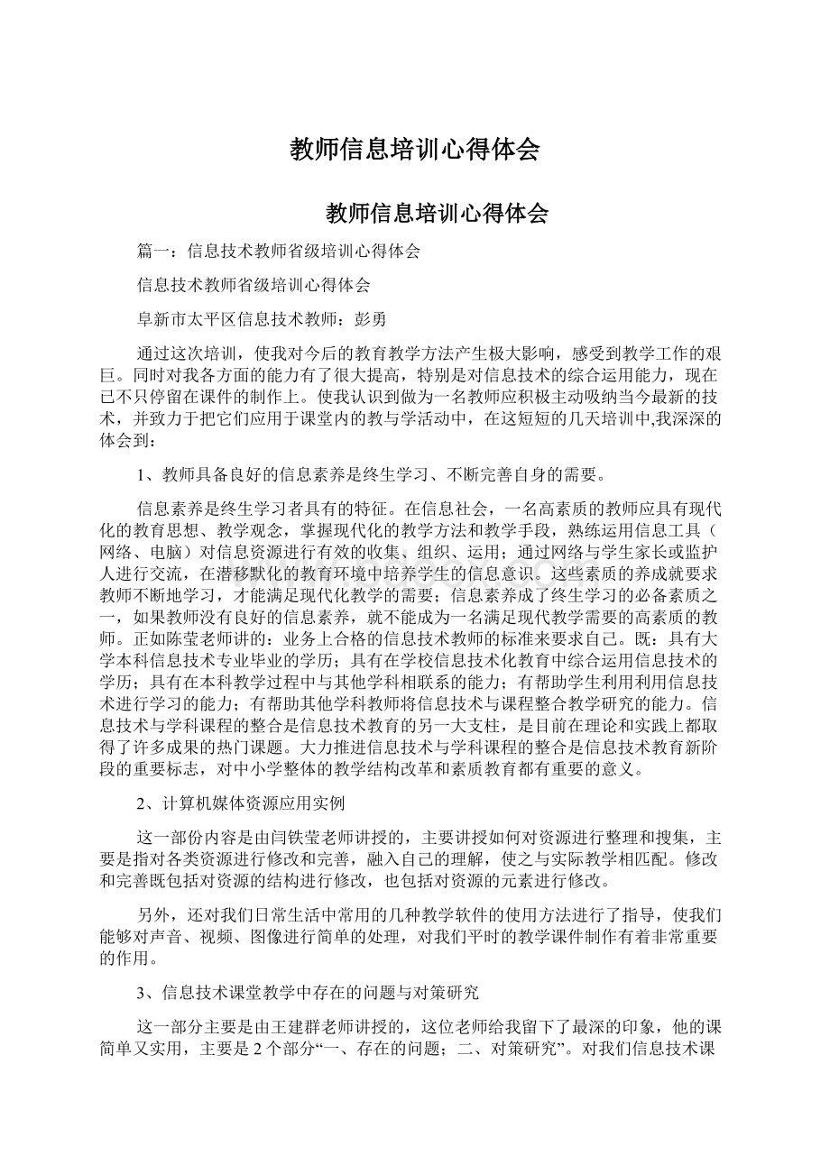 教师信息培训心得体会.docx_第1页