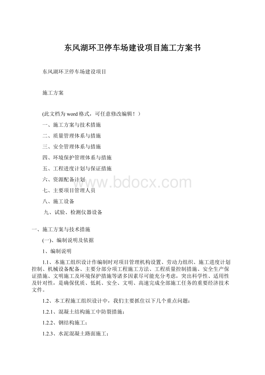 东风湖环卫停车场建设项目施工方案书Word文档下载推荐.docx