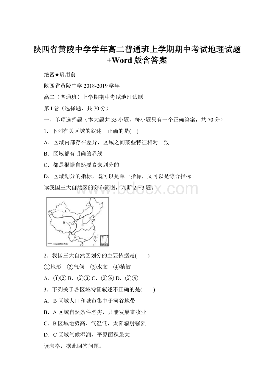 陕西省黄陵中学学年高二普通班上学期期中考试地理试题+Word版含答案.docx