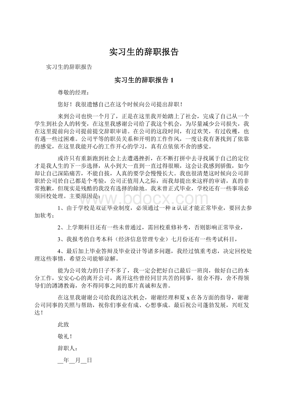 实习生的辞职报告.docx_第1页