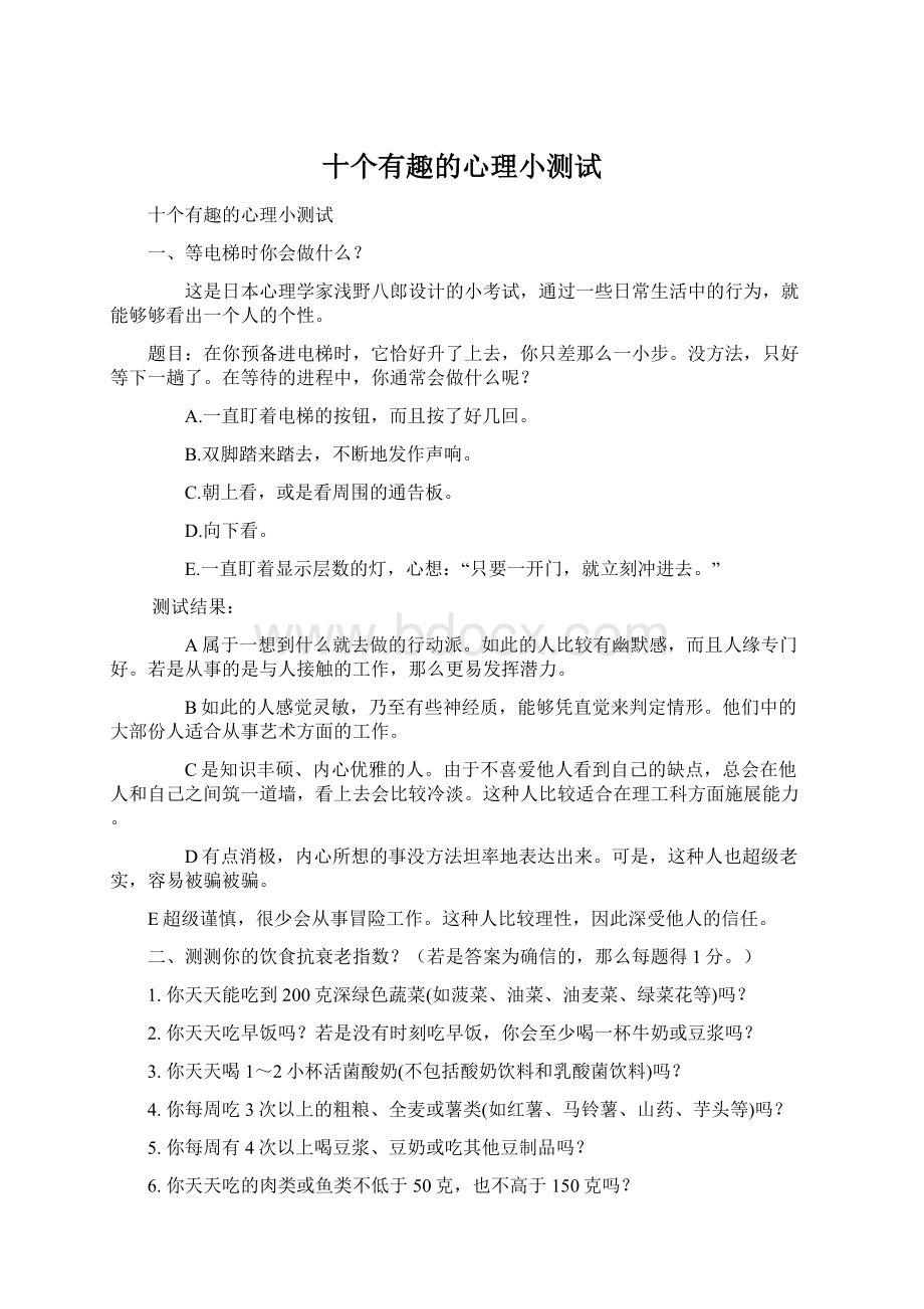 十个有趣的心理小测试Word格式.docx