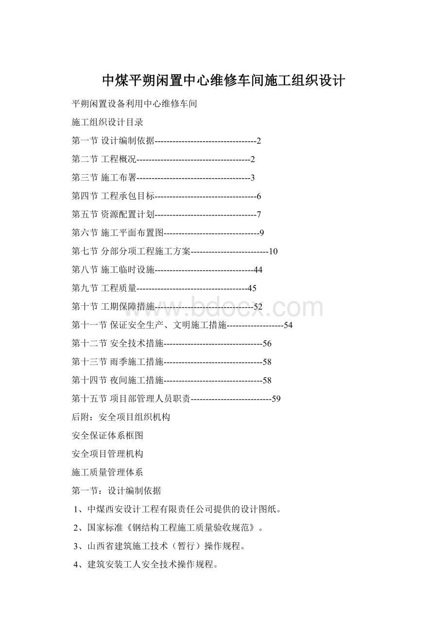 中煤平朔闲置中心维修车间施工组织设计.docx