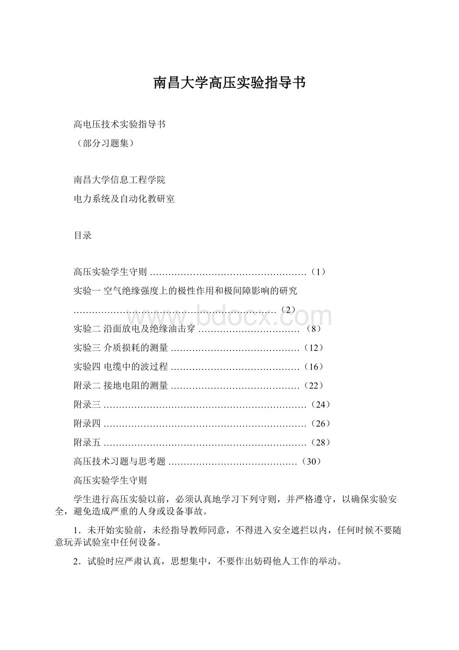 南昌大学高压实验指导书.docx_第1页