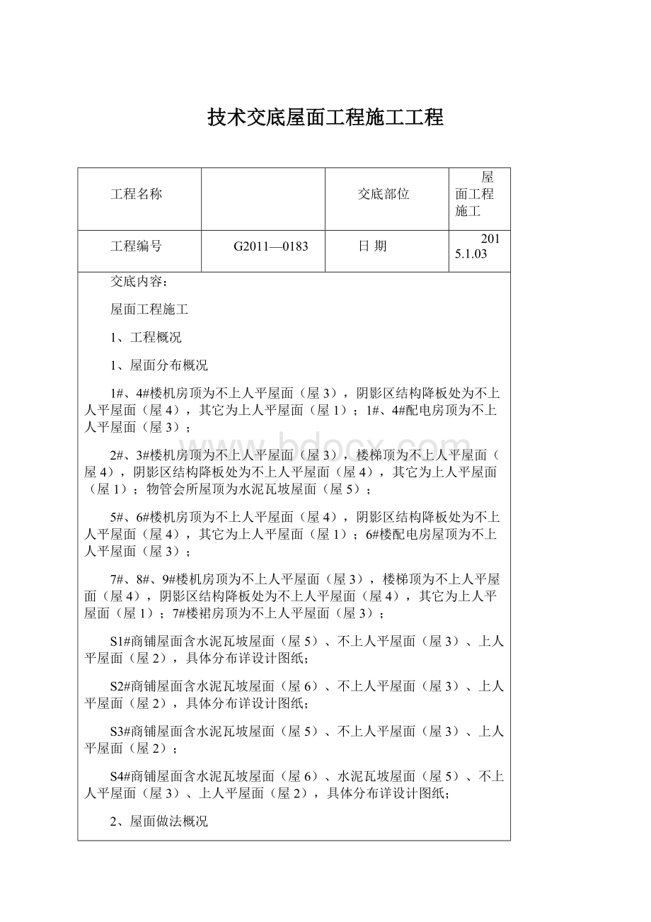 技术交底屋面工程施工工程.docx