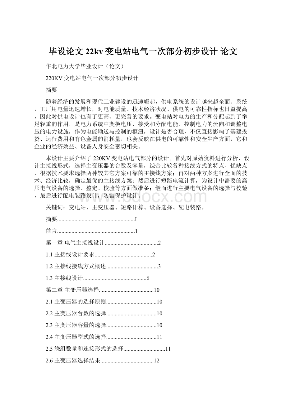 毕设论文22kv变电站电气一次部分初步设计 论文Word格式.docx_第1页