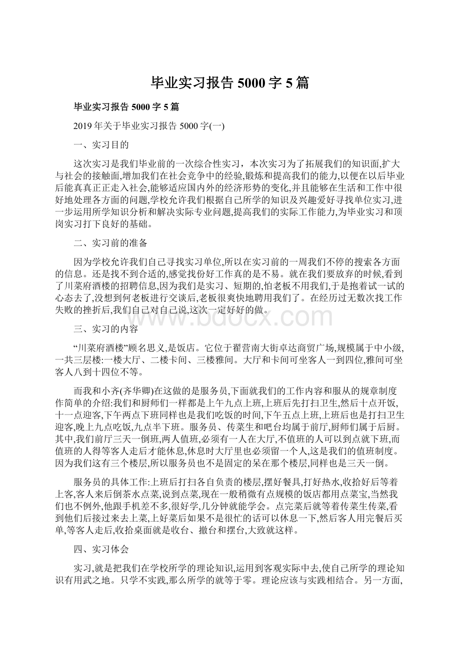 毕业实习报告5000字5篇.docx