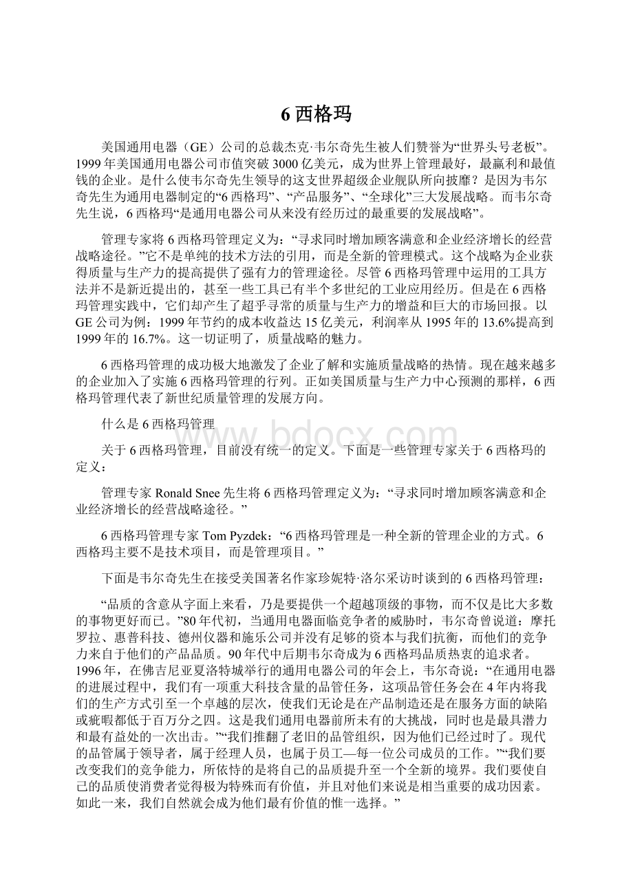 6西格玛Word格式文档下载.docx