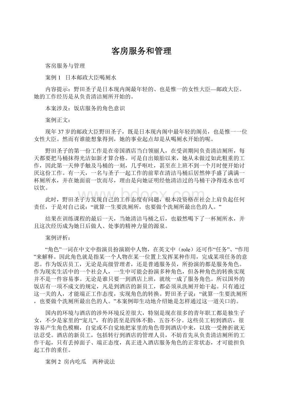 客房服务和管理Word文档下载推荐.docx