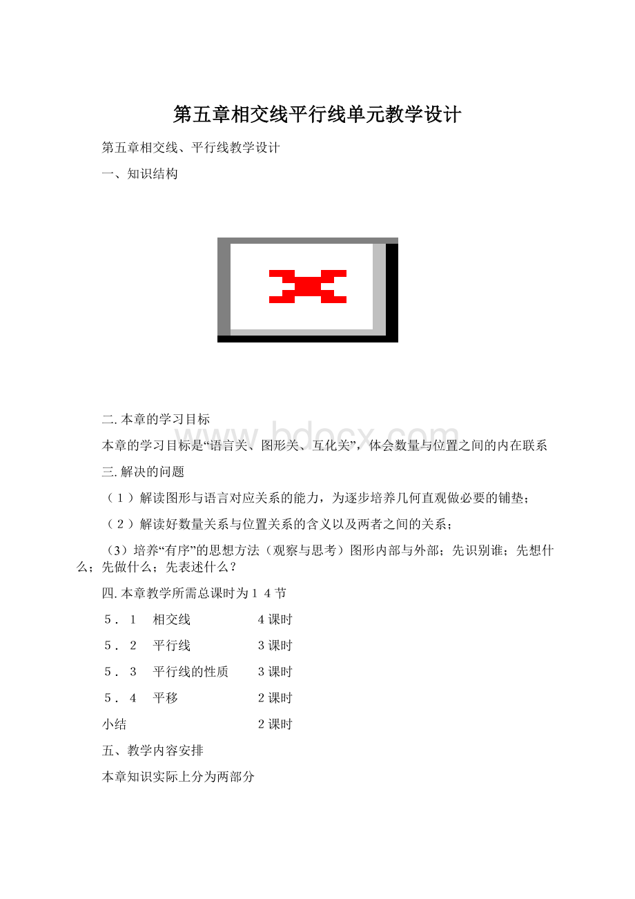 第五章相交线平行线单元教学设计Word文件下载.docx_第1页