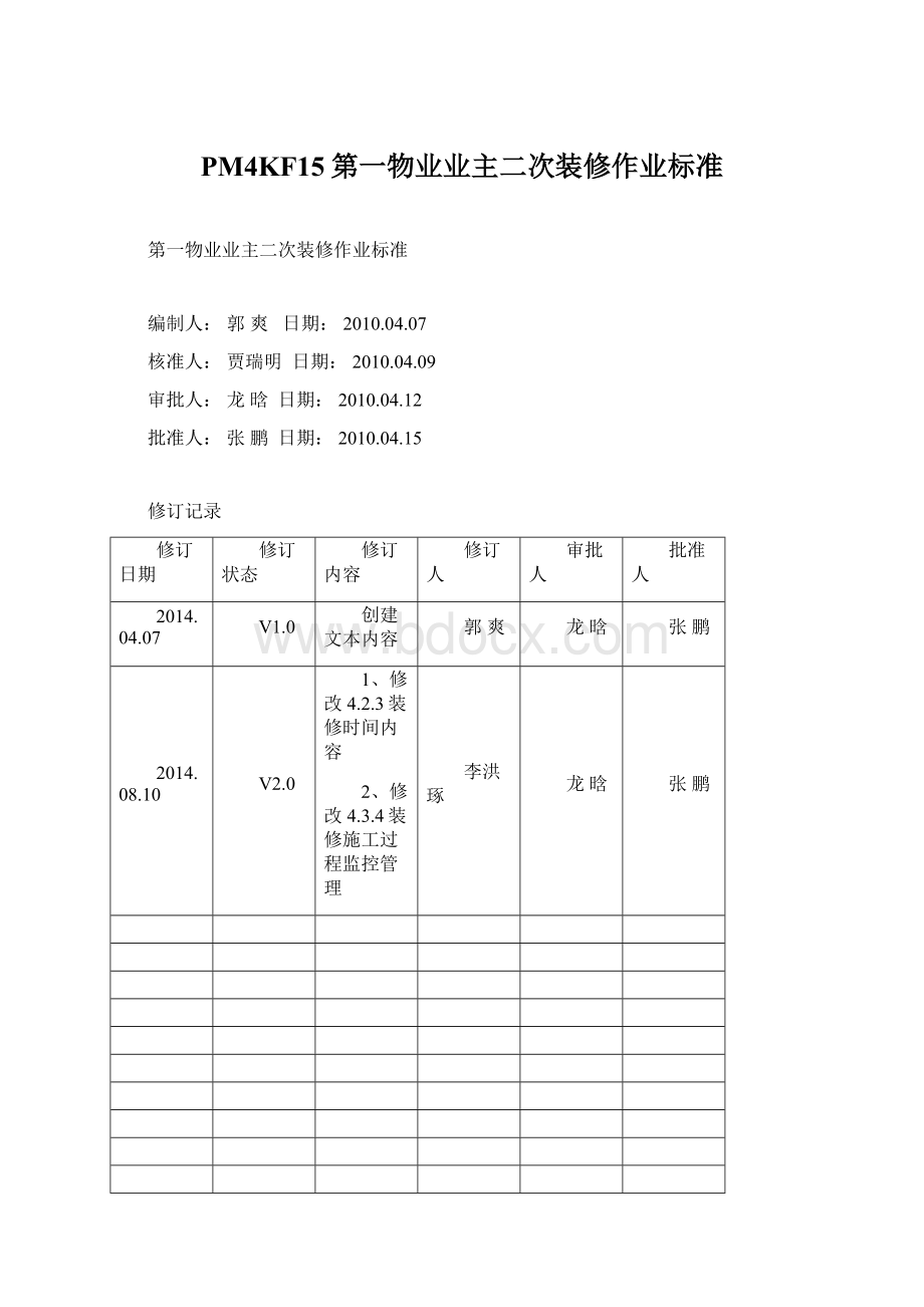 PM4KF15第一物业业主二次装修作业标准Word文档格式.docx