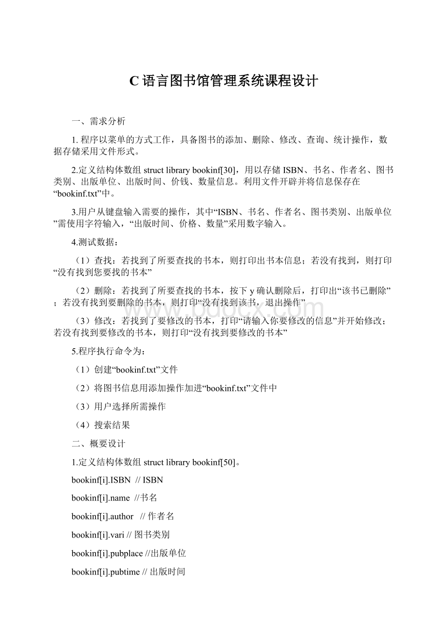 C语言图书馆管理系统课程设计.docx_第1页