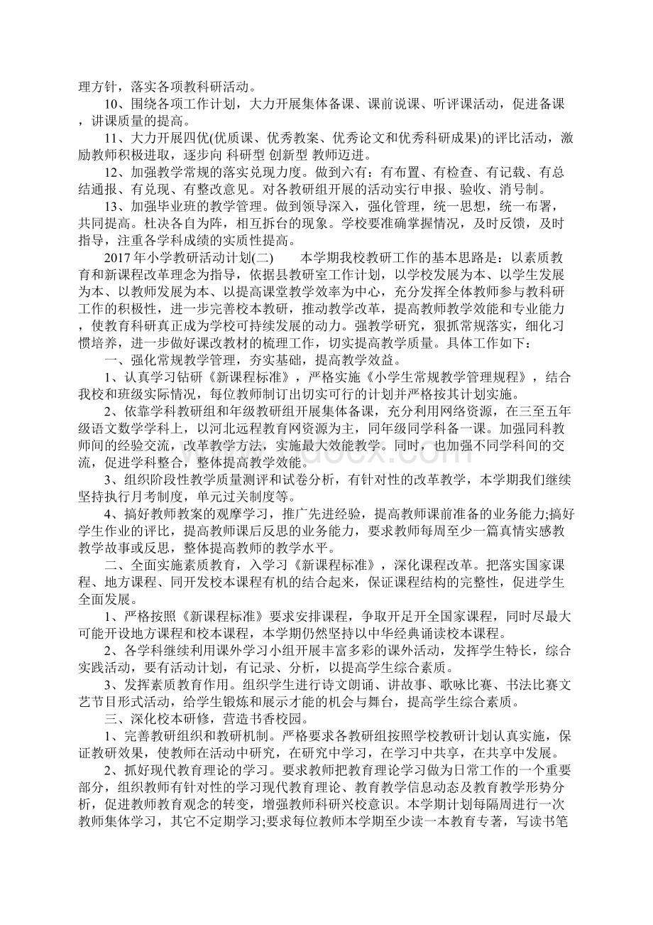 小学教研活动计划Word文档下载推荐.docx_第3页