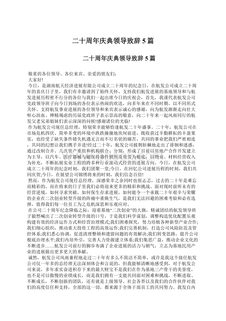 二十周年庆典领导致辞5篇Word格式文档下载.docx