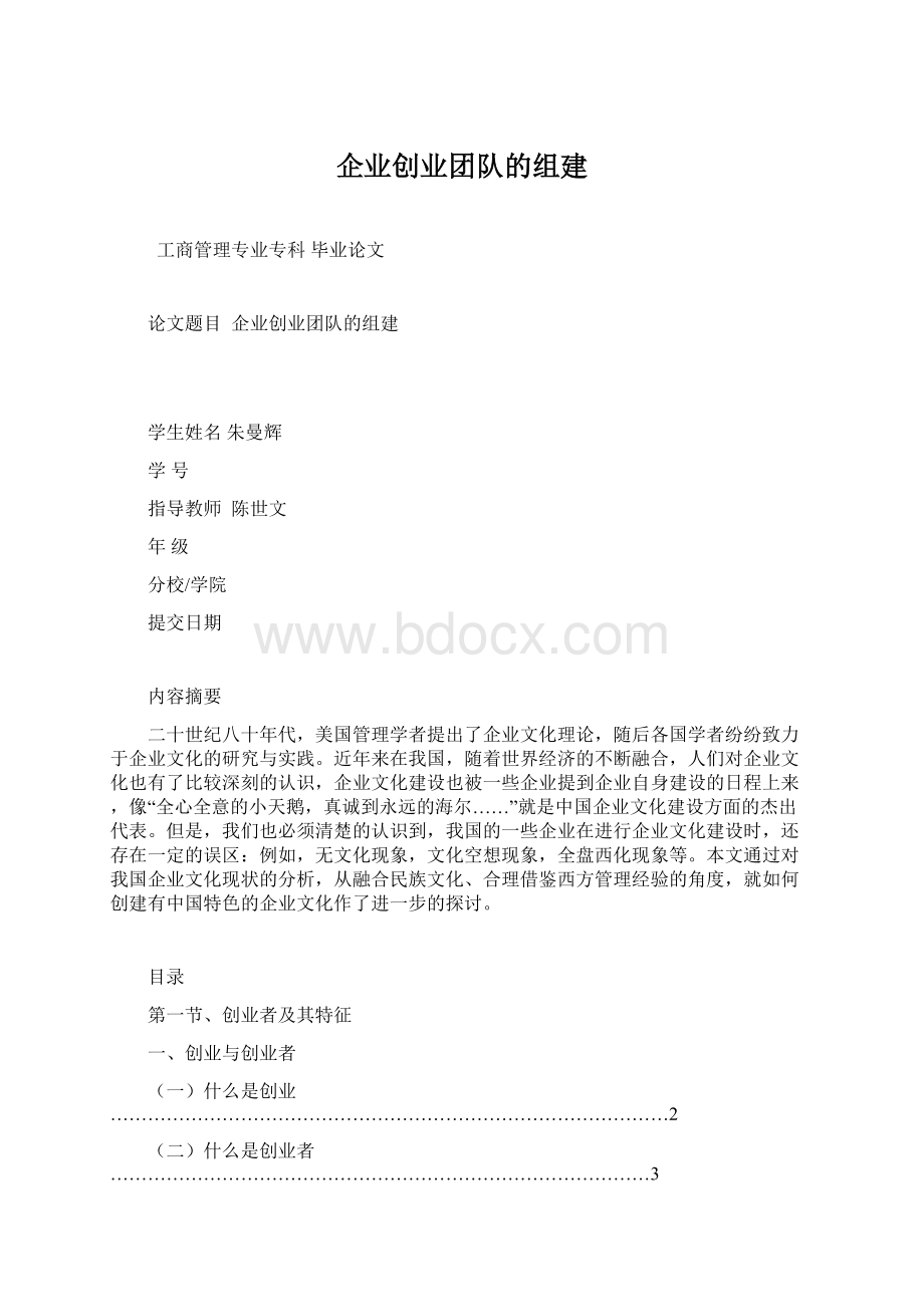 企业创业团队的组建Word文档格式.docx_第1页