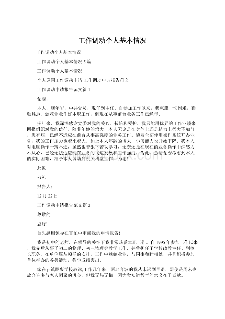 工作调动个人基本情况Word下载.docx