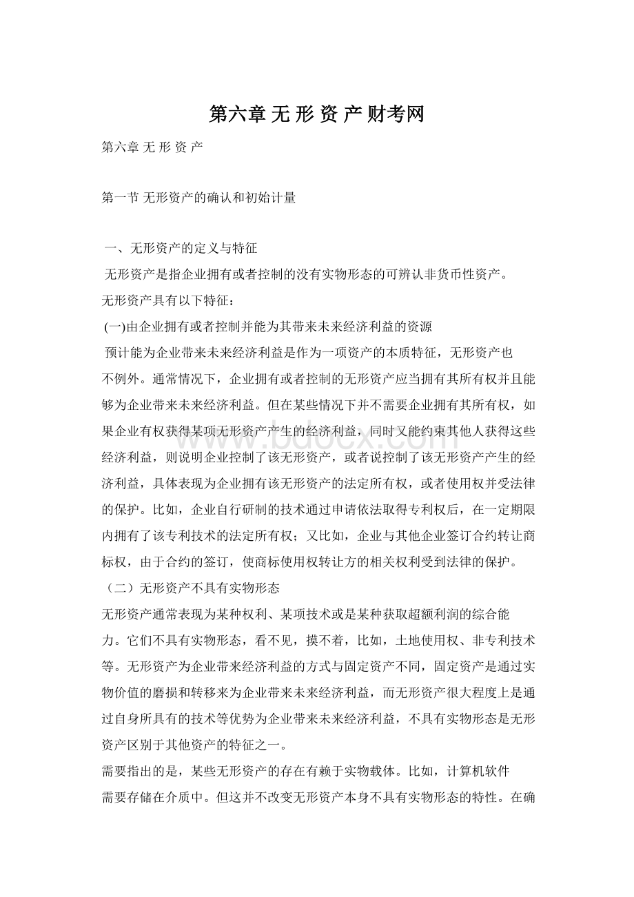 第六章 无 形 资 产财考网Word文档格式.docx