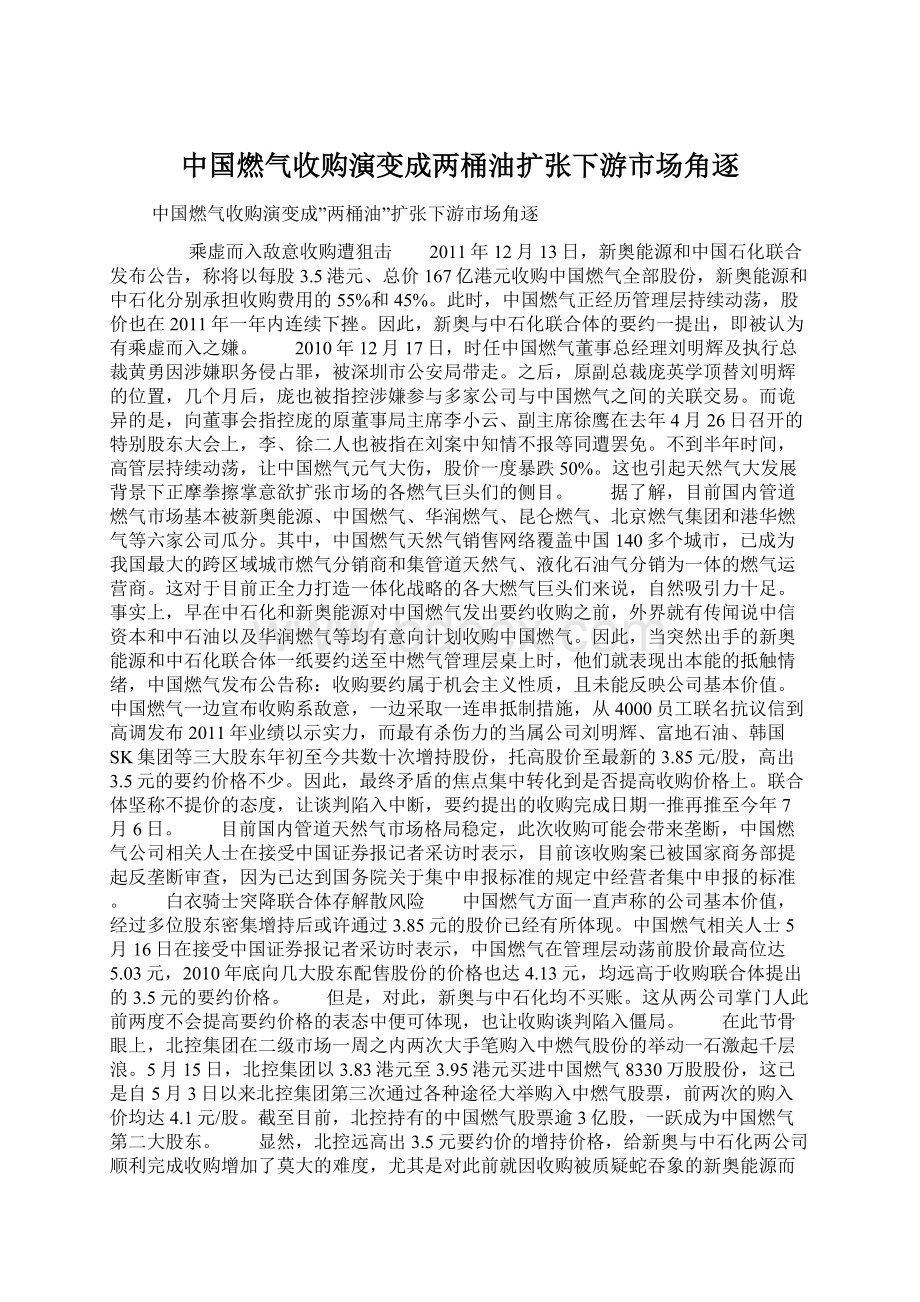 中国燃气收购演变成两桶油扩张下游市场角逐Word格式.docx_第1页