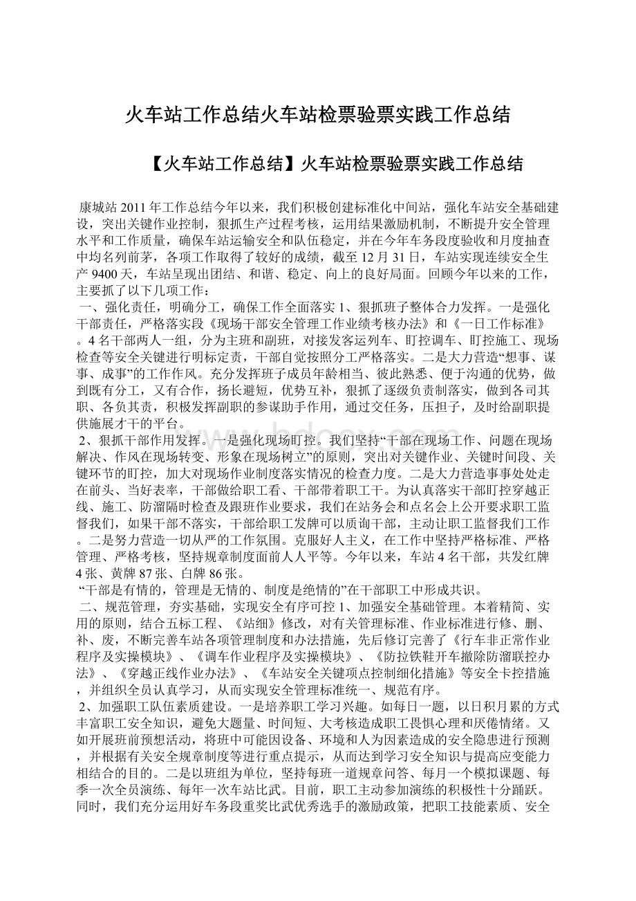 火车站工作总结火车站检票验票实践工作总结Word下载.docx